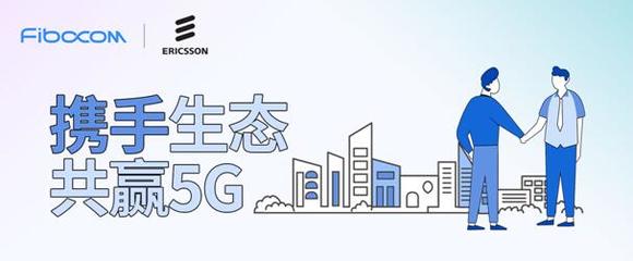強(qiáng)強(qiáng)聯(lián)手，共創(chuàng)未來(lái) 廣和通與愛(ài)立信達(dá)成5G戰(zhàn)略合作