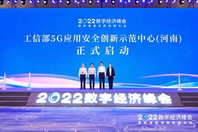 全國首批，移動引領 工信部5G應用安全創新示范中心（河南）正式啟動，開啟5G通信技術服務新篇章